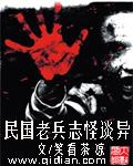 民国老兵志怪谈异动画版