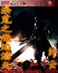 洪荒之魔祖罗睺仙雾
