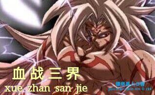 三界血歌人物百度百科