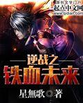逆战之战神崛起免费阅读全文