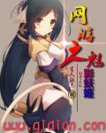 网游之魅影妖姬txt