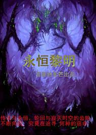 永恒黎明直接尾王