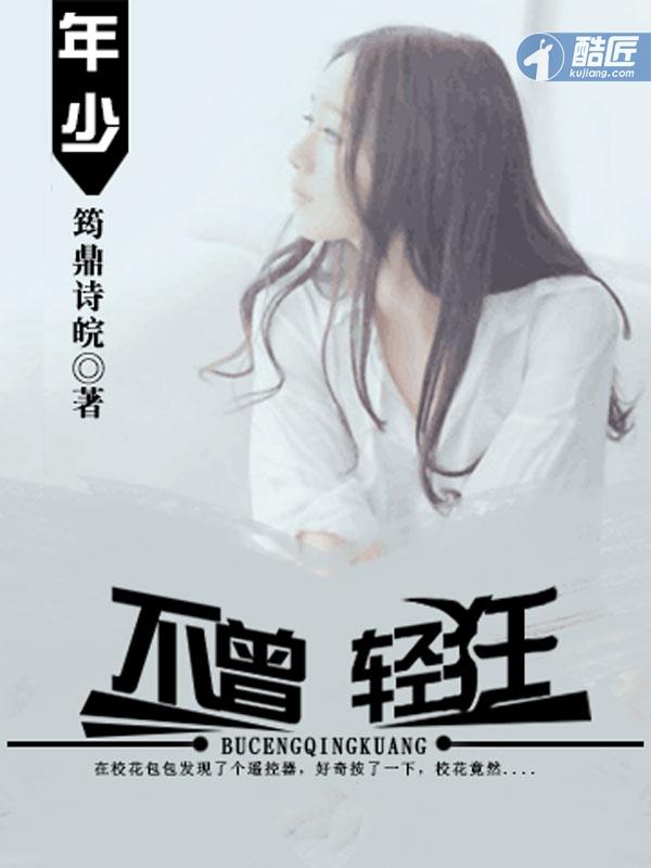 年少的轻狂