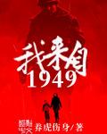 1949我来自未来 笔趣阁