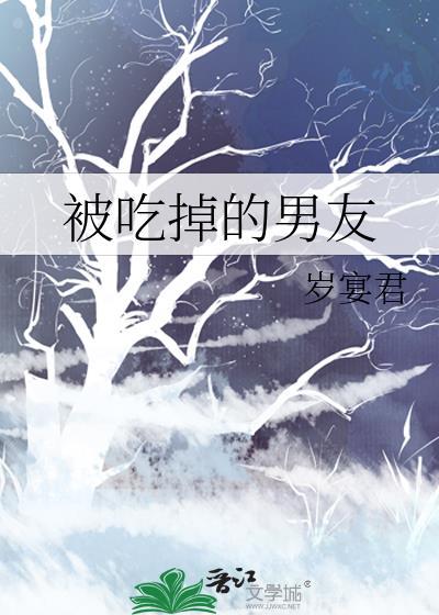 被吃掉的男友岁宴君