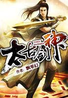 太古剑神人物简介