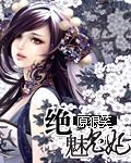 魅王宠绝爱娇妃堇年