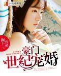 豪门世婚