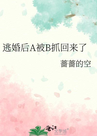 逃婚之后128章