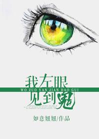 我左眼见到鬼细节