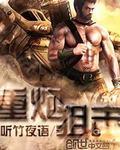 重炮狙击全本