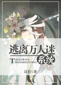 万人迷逃生文