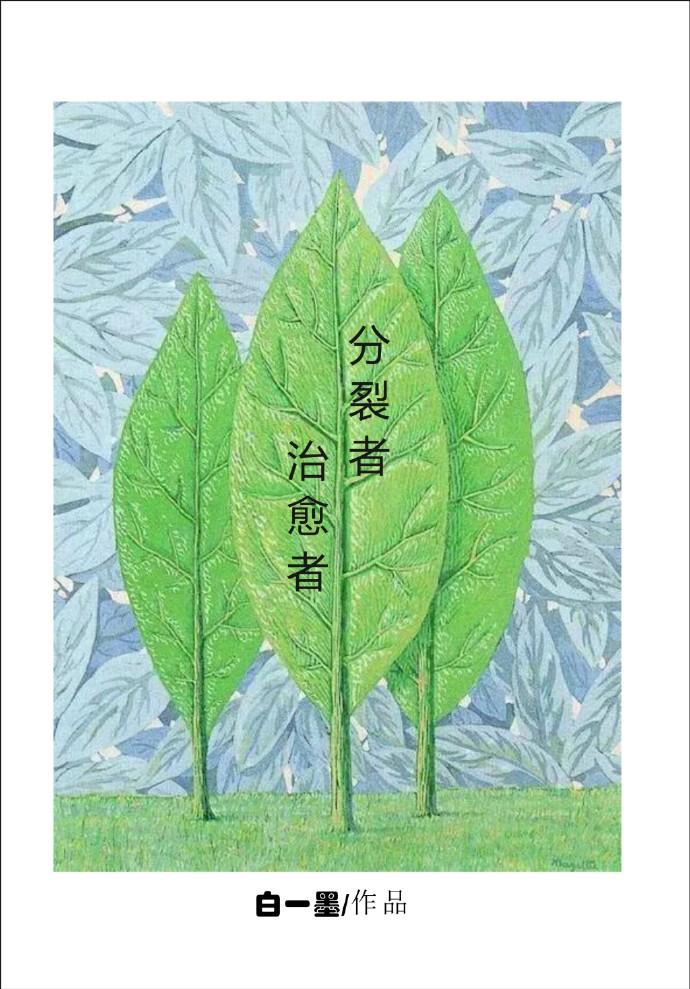 分裂者的沙漏