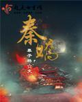 秦娇娇江逸叫什么名字
