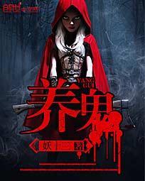 养鬼为祸有声完整在线收听