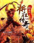 抗日之将胆传奇第365章