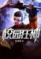 校园狂神唐子臣免费