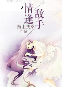 情逢敌手电影国语在线播放
