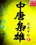 大唐枭雄