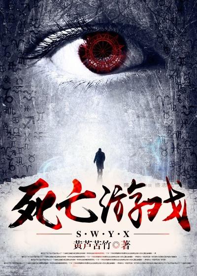 死亡游戏在线