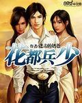 都市兵王无弹窗