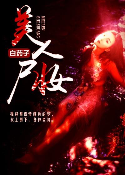 美人尸香好看吗