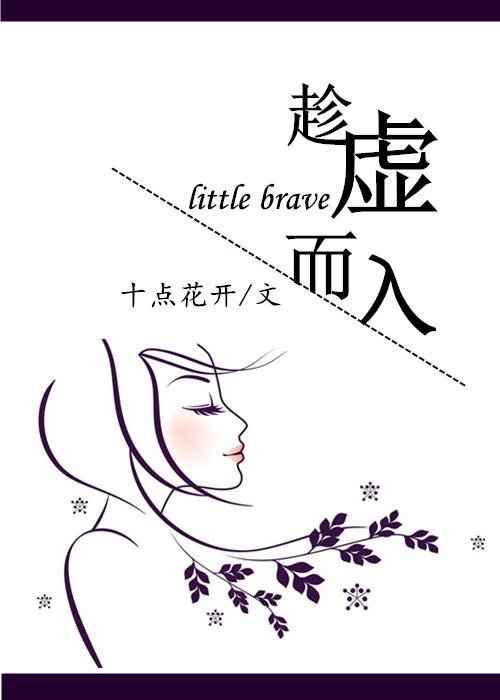 趁虚而入下一句