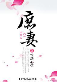 庶妻扶摇路