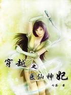 穿越之神医弃妃全文免费阅读