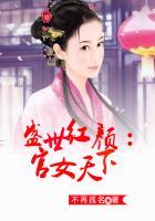 盛世官场最新章节列表