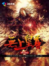 无上皇座在线阅读