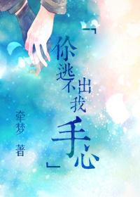 你逃不出我的手掌心bdsm
