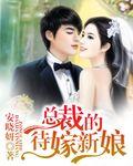 总裁的代嫁鲜妻免费