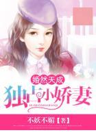 婚然天成帝少霸爱甜蜜蜜免费