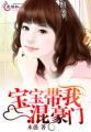 宝贝我带你回家