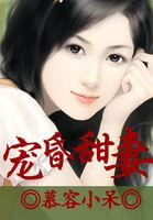 宠婚甜似糖
