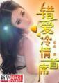 错爱凉薄首席