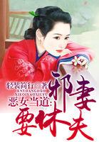 恶女擒夫邪帝请轻轻 素辰
