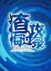 重生之渣攻悔过录