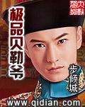 贝勒爷系列的