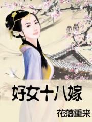 好女十八嫁粤语在线观看