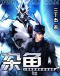 杂鱼什么意思