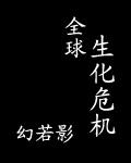 全球生化危机剧情第二集