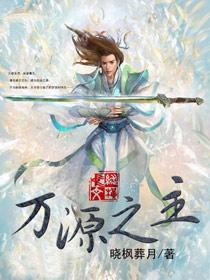 万源之主是谁