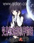 变身软萌机娘