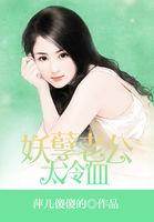 妖孽老公放肆爱