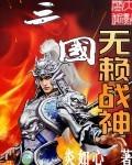 三国之无赖兵王顶点