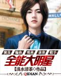 全能大明星林浩女主