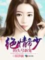 绝情冷帝倾城妃