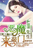 枕上恶魔